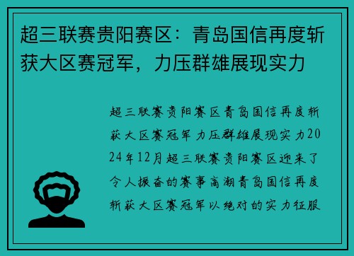 超三联赛贵阳赛区：青岛国信再度斩获大区赛冠军，力压群雄展现实力