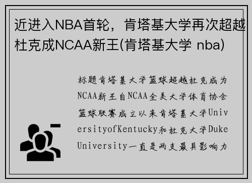 近进入NBA首轮，肯塔基大学再次超越杜克成NCAA新王(肯塔基大学 nba)