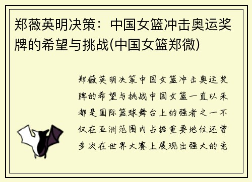 郑薇英明决策：中国女篮冲击奥运奖牌的希望与挑战(中国女篮郑微)