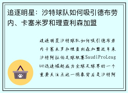 追逐明星：沙特球队如何吸引德布劳内、卡塞米罗和理查利森加盟