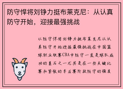 防守悍将刘铮力挺布莱克尼：从认真防守开始，迎接最强挑战