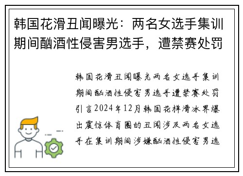 韩国花滑丑闻曝光：两名女选手集训期间酗酒性侵害男选手，遭禁赛处罚