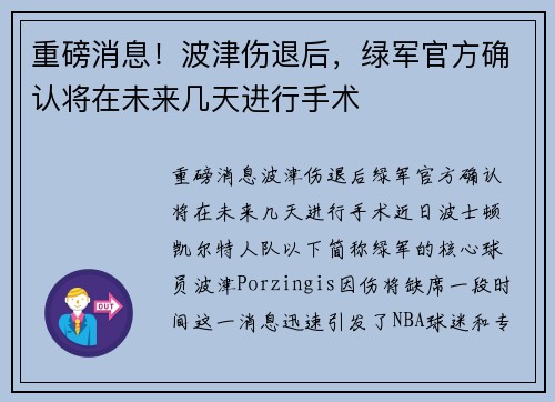 重磅消息！波津伤退后，绿军官方确认将在未来几天进行手术