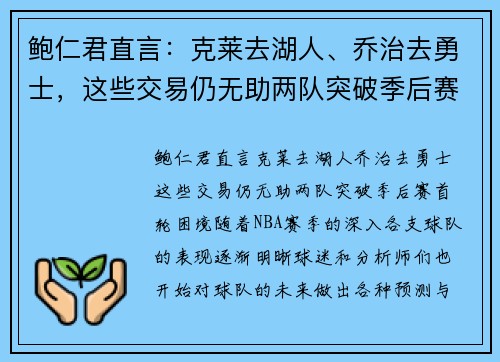 鲍仁君直言：克莱去湖人、乔治去勇士，这些交易仍无助两队突破季后赛首轮困境