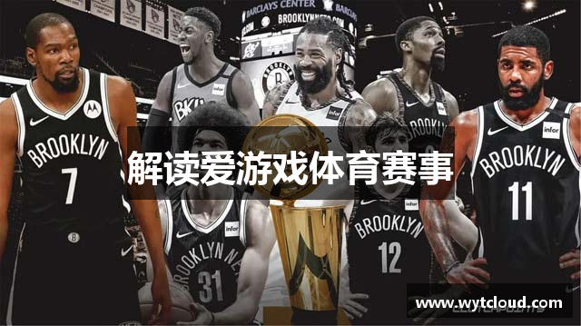 解读爱游戏体育赛事